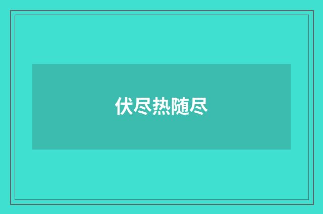 伏尽热随尽