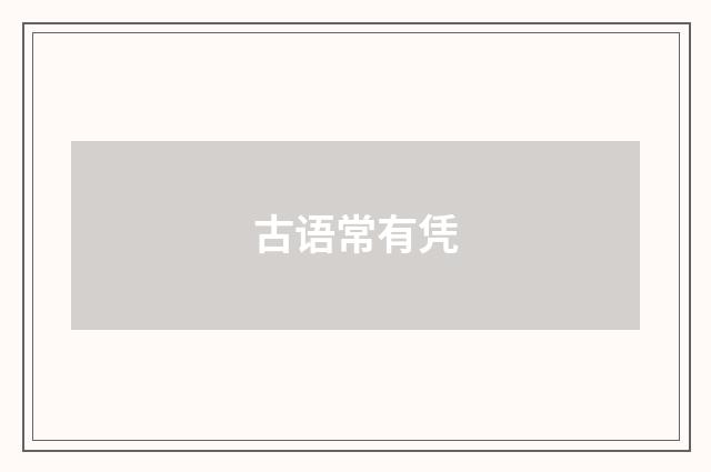 古语常有凭