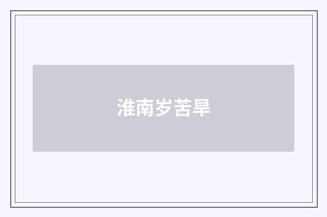淮南岁苦旱