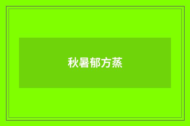 秋暑郁方蒸