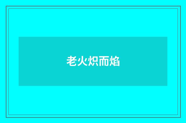 老火炽而焰