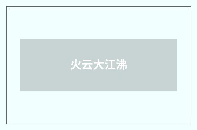 火云大江沸