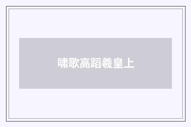 啸歌高蹈羲皇上