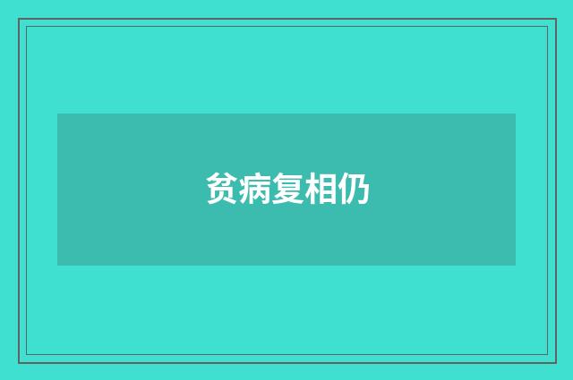 贫病复相仍