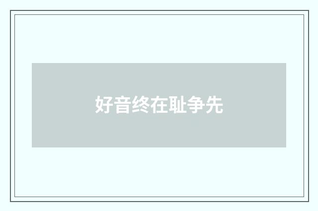 好音终在耻争先