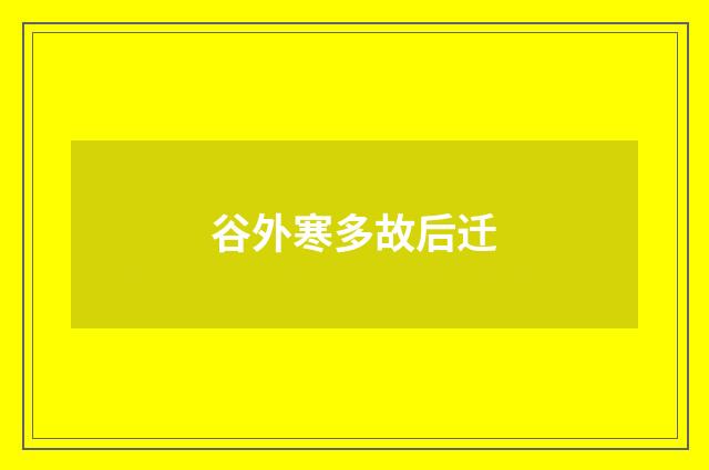 谷外寒多故后迁