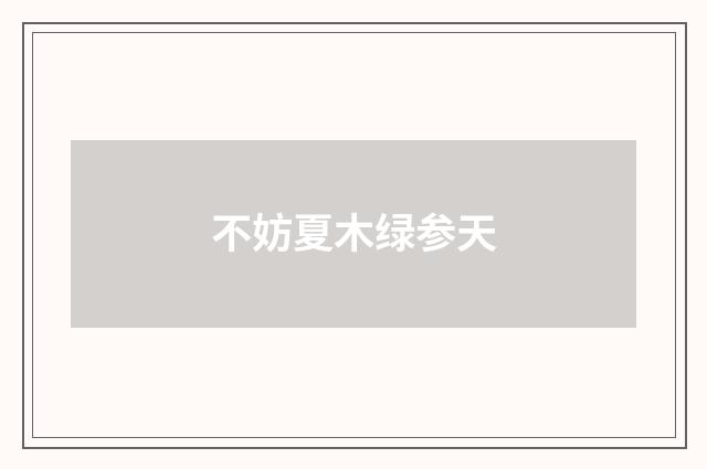 不妨夏木绿参天