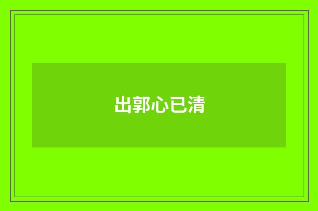 出郭心已清