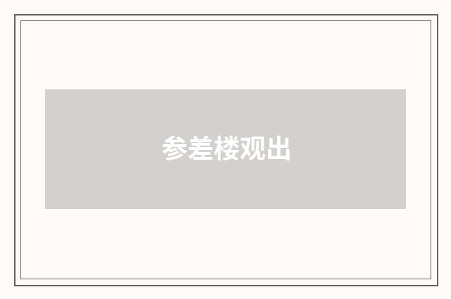 参差楼观出