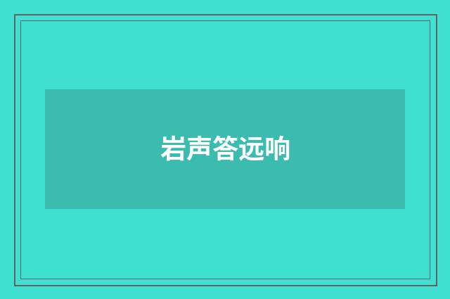岩声答远响