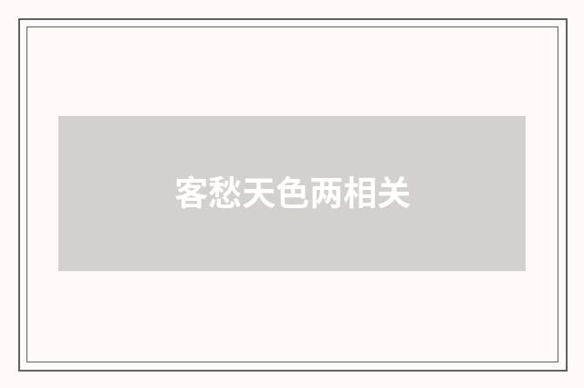 客愁天色两相关