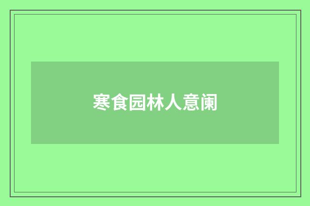 寒食园林人意阑