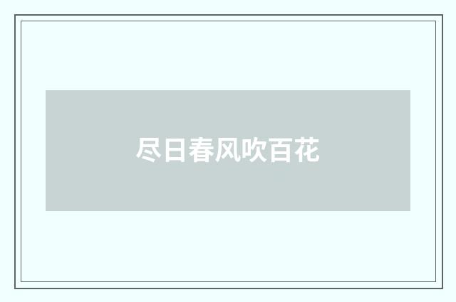 尽日春风吹百花