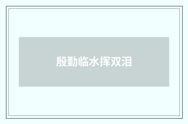 殷勤临水挥双泪