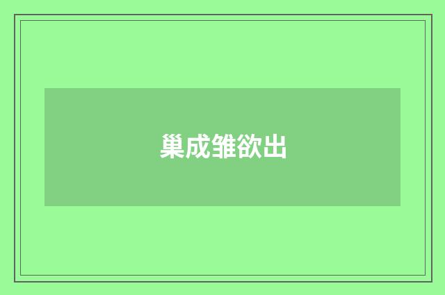 巢成雏欲出