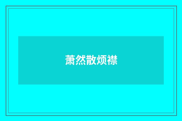 萧然散烦襟