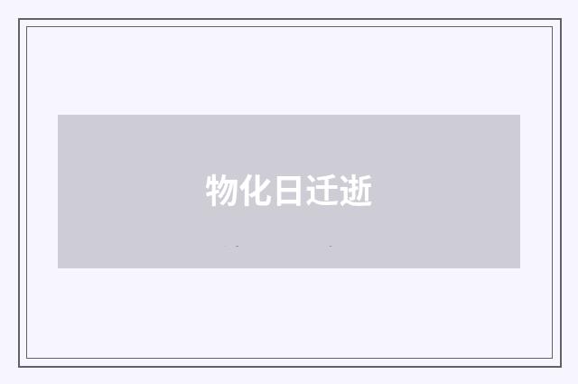 物化日迁逝