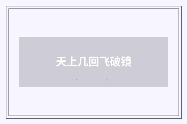 天上几回飞破镜