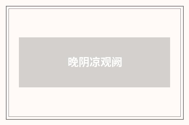 晚阴凉观阙