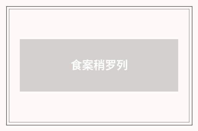 食案稍罗列
