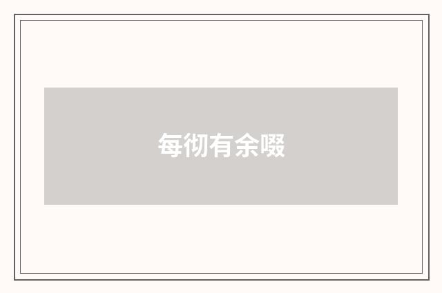 每彻有余啜