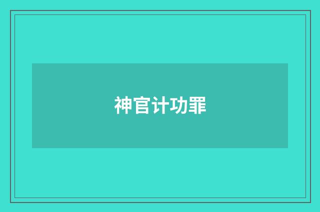 神官计功罪