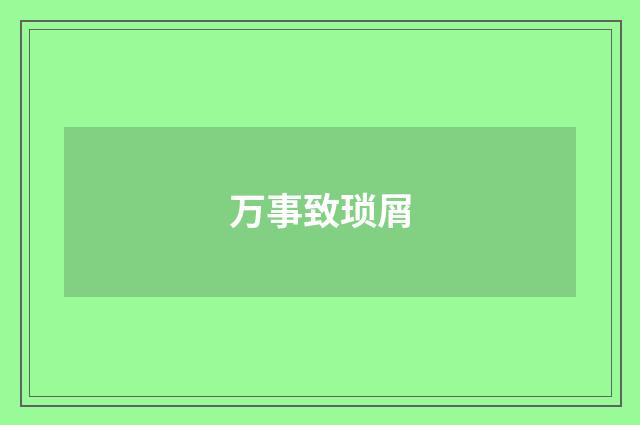 万事致琐屑