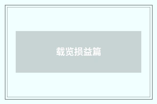 载览损益篇