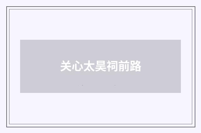 关心太昊祠前路