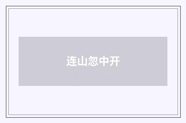 连山忽中开