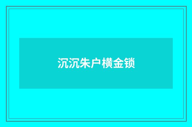 沉沉朱户横金锁