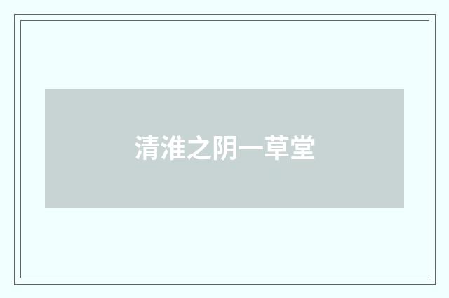 清淮之阴一草堂