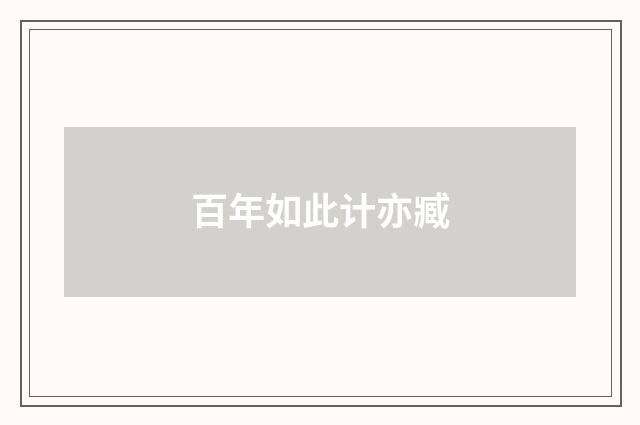 百年如此计亦臧