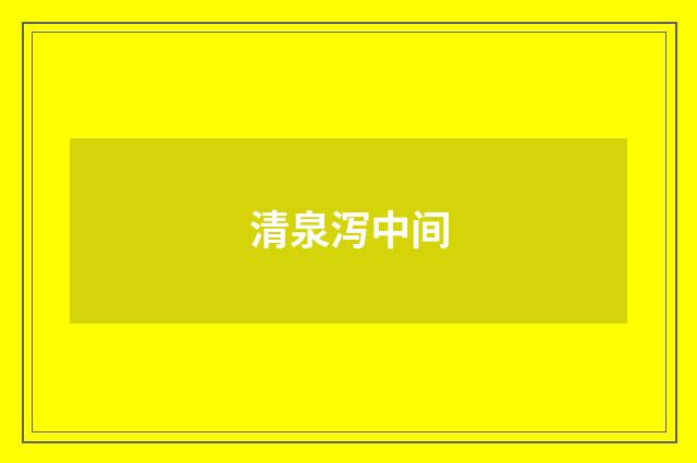 清泉泻中间
