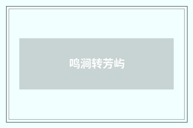 鸣涧转芳屿
