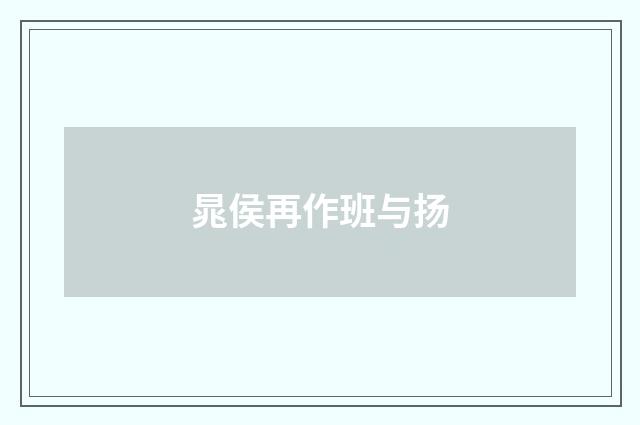 晁侯再作班与扬