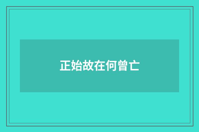 正始故在何曾亡