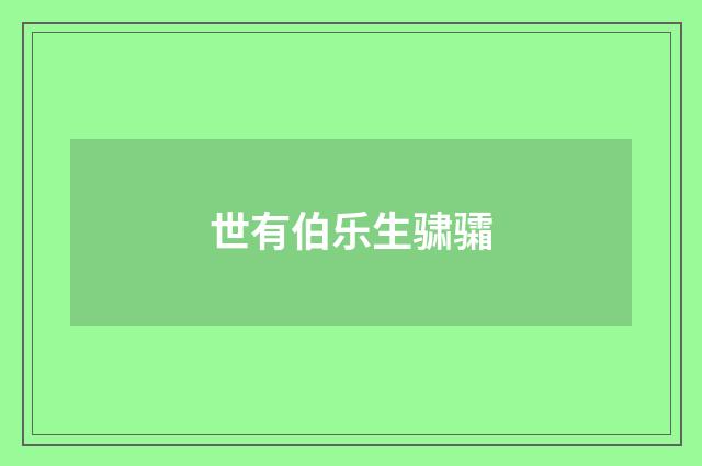 世有伯乐生骕骦