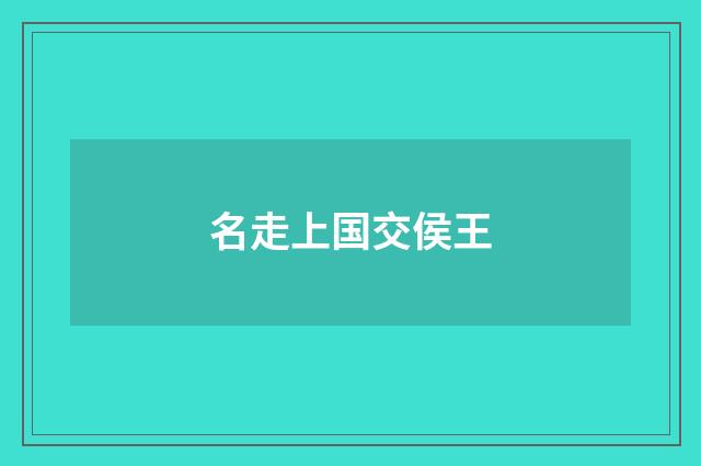 名走上国交侯王