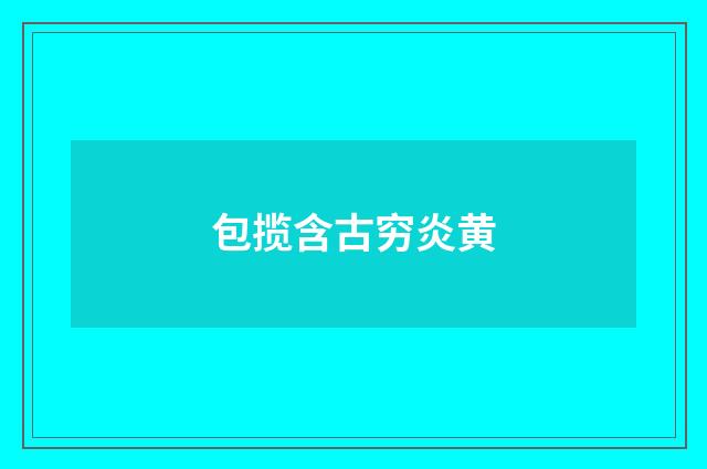 包揽含古穷炎黄