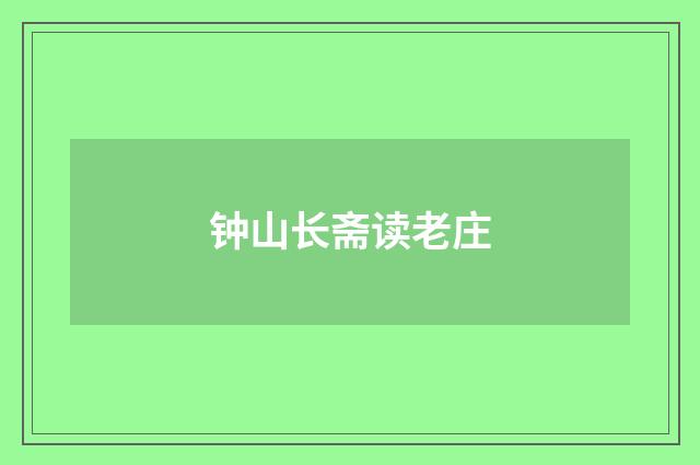 钟山长斋读老庄