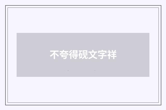 不夸得砚文字祥