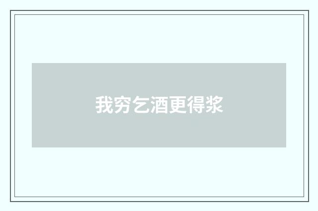 我穷乞酒更得浆