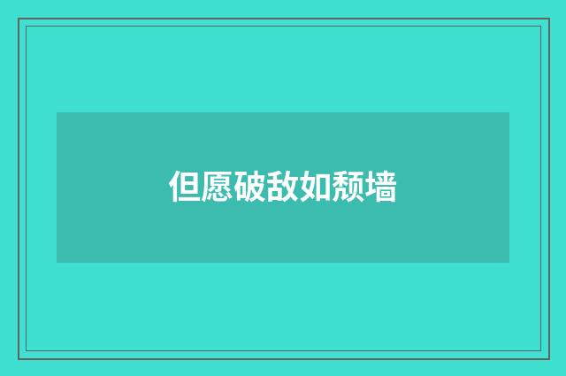 但愿破敌如颓墙