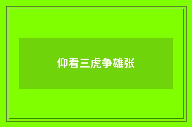 仰看三虎争雄张
