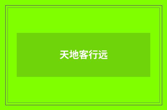 天地客行远