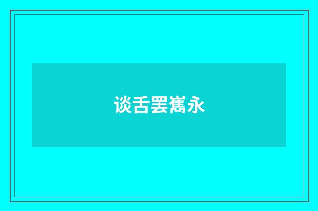 谈舌罢嶲永
