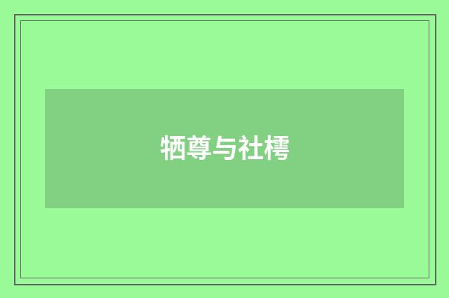 牺尊与社樗