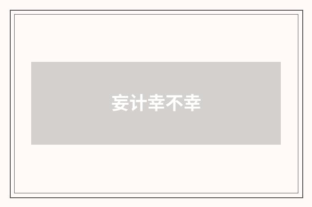 妄计幸不幸