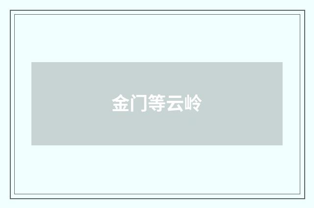 金门等云岭